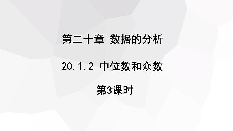 20.1.2 中位数和众数  第3课时  课件 2023-2024学年初中数学人教版八年级下册第1页