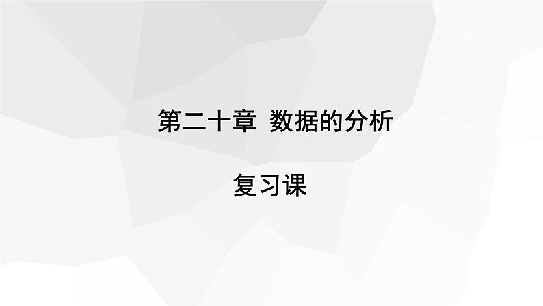 第二十章 复习课  课件 2023-2024学年初中数学人教版八年级下册第1页