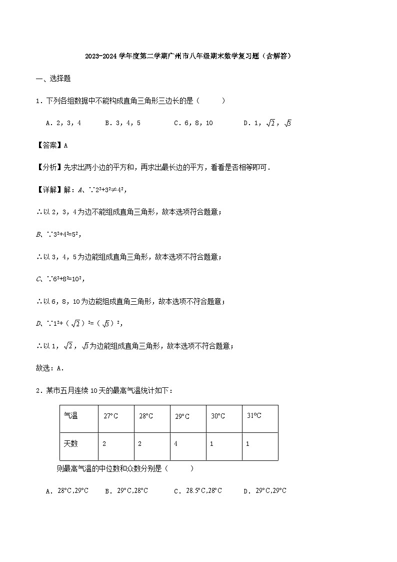 2023-2024学年度第二学期广州市八年级期末数学复习题（含解答）第1页