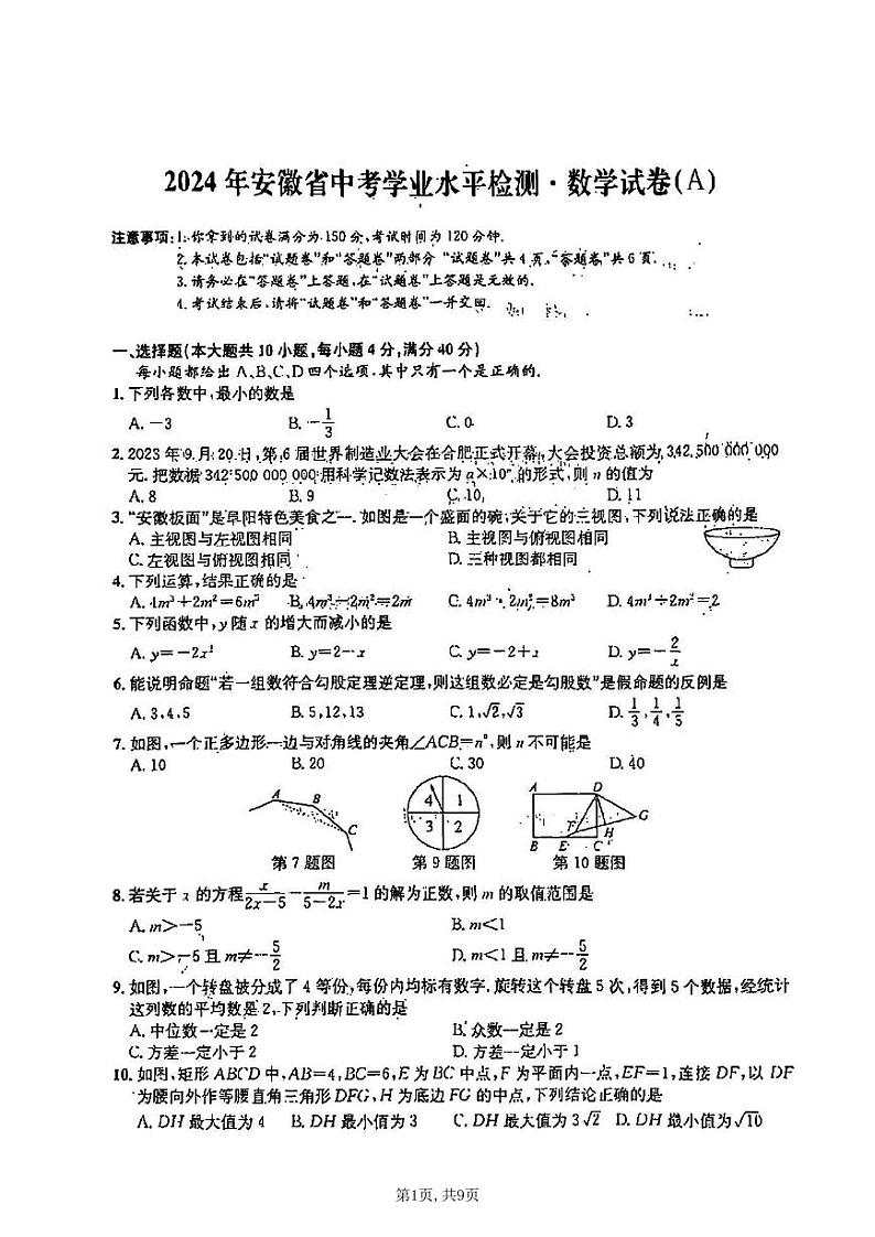 2024年安徽省中考真题数学A卷试题及答案01