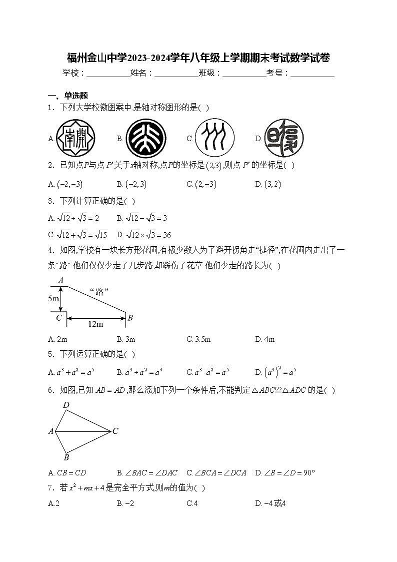 福州金山中学2023-2024学年八年级上学期期末考试数学试卷(含答案)第1页