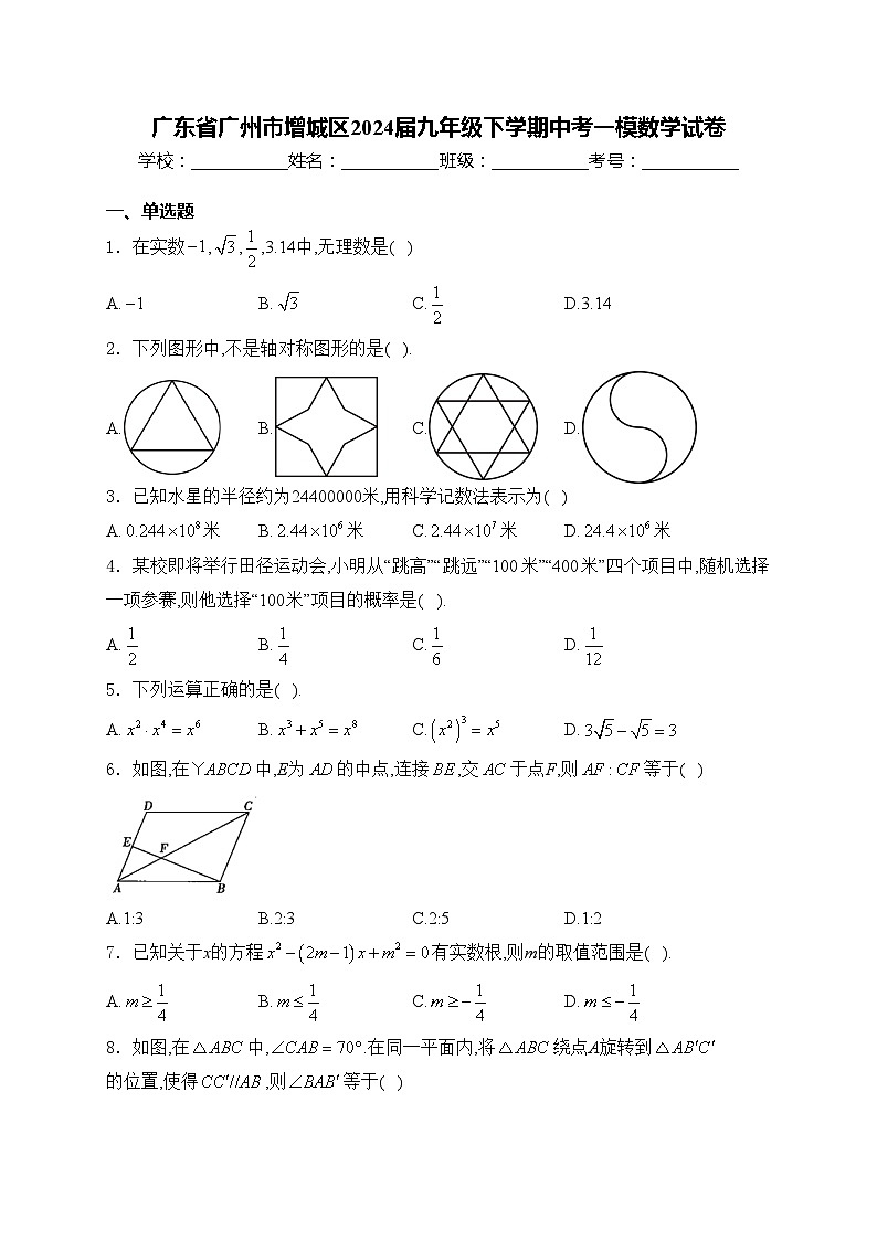 广东省广州市增城区2024届九年级下学期中考一模数学试卷(含答案)01