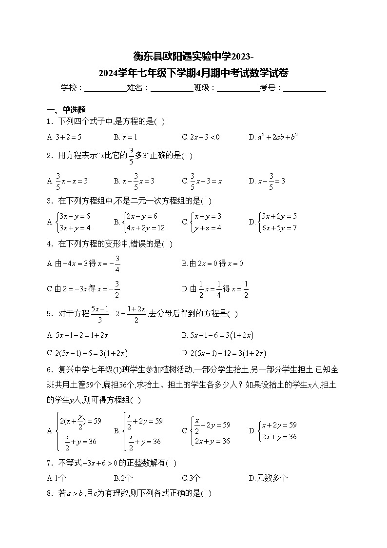 衡东县欧阳遇实验中学2023-2024学年七年级下学期4月期中考试数学试卷(含答案)第1页