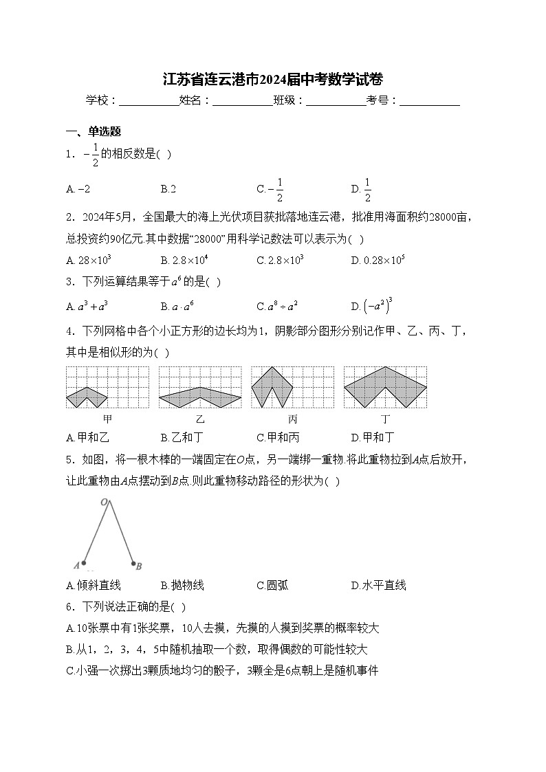 江苏省连云港市2024届中考数学试卷(含答案)第1页