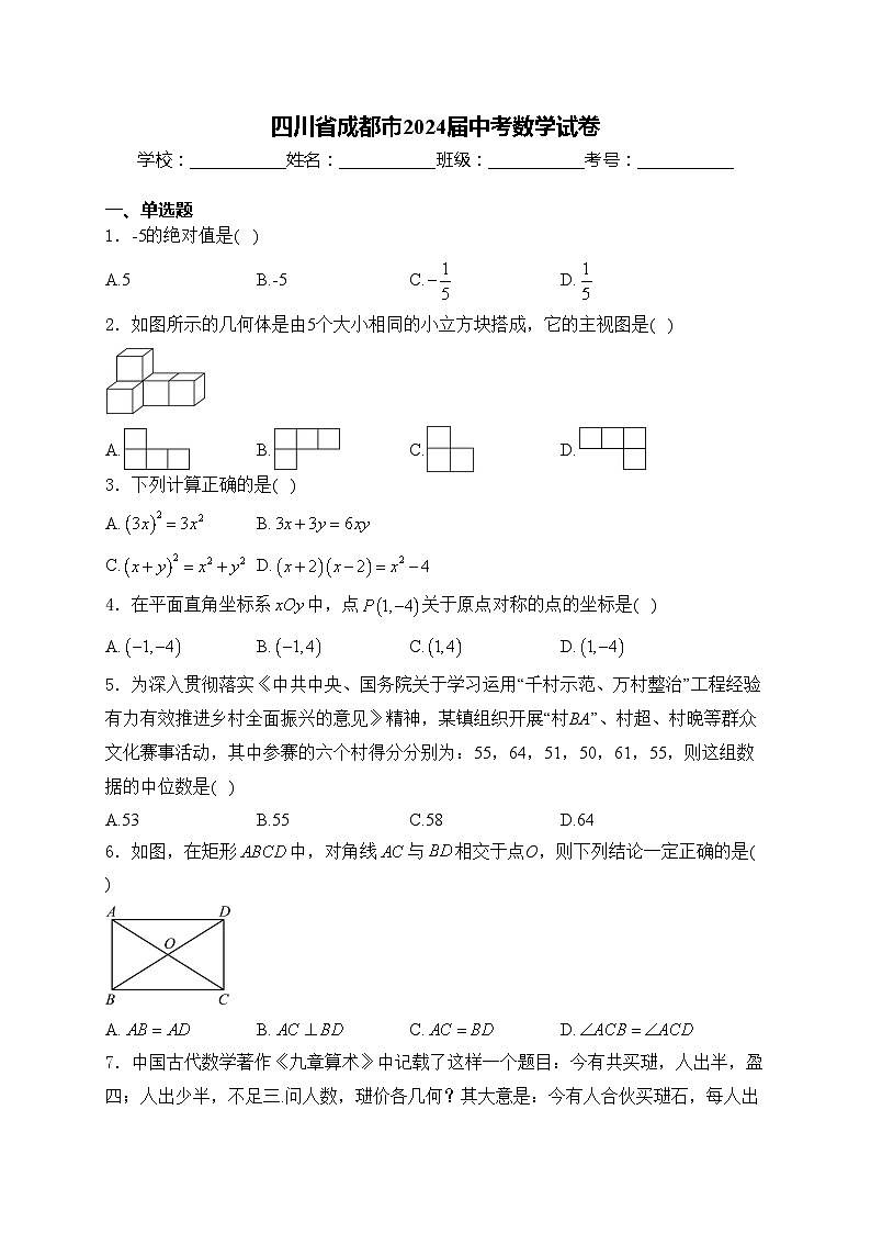 四川省成都市2024届中考数学试卷(含答案)01