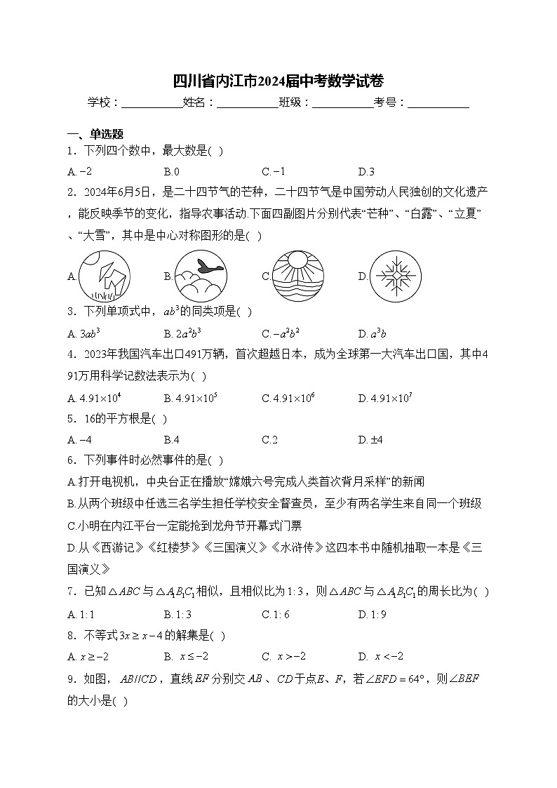 四川省内江市2024届中考数学试卷(含答案)01