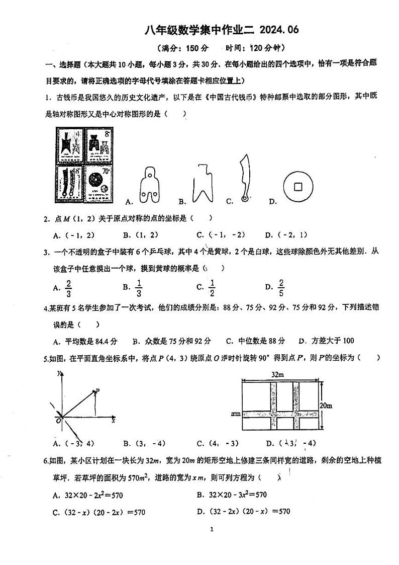江苏省南通市东方中学2032-2024学年八年级下学期第三次月考数学试卷第1页
