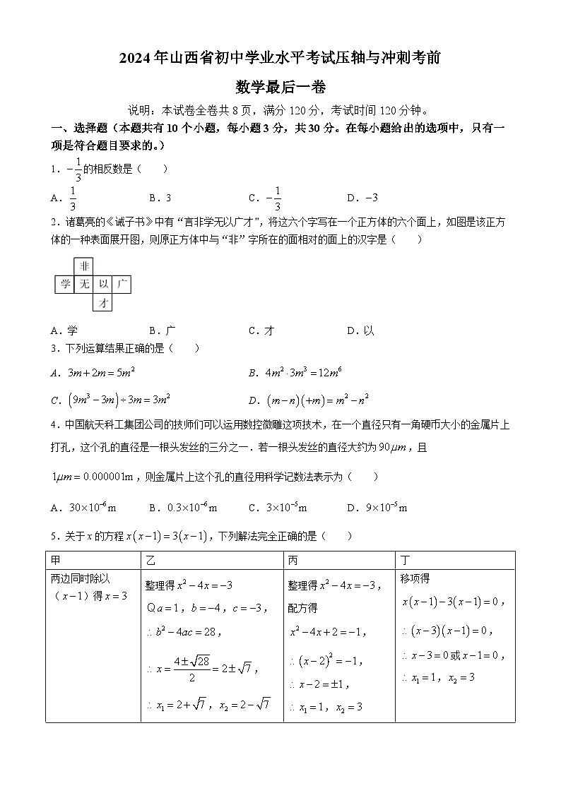 2024年山西省晋中市榆次区第一中学校九年级中考三模数学试题01
