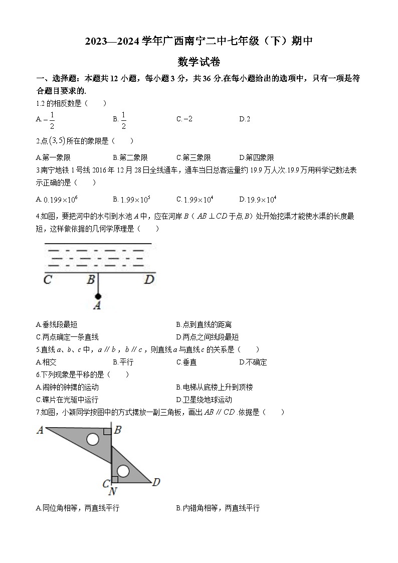 广西壮族自治区南宁市第二中学2023-2024学年七年级下学期期中数学试题第1页