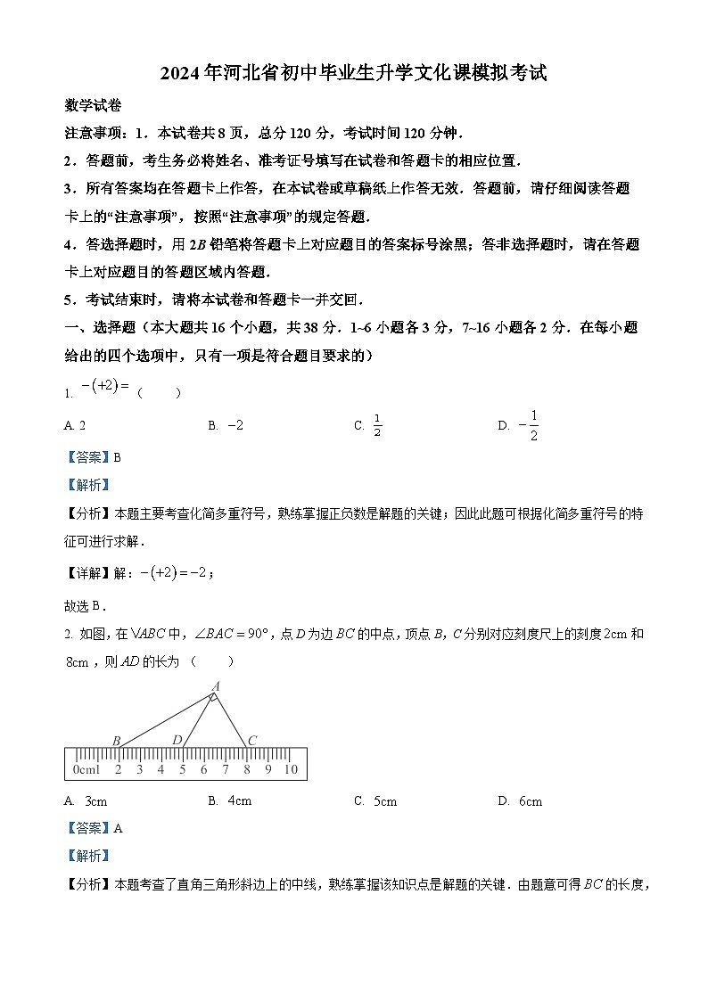 精品解析：2024年河北省邯郸市中考三模数学试题（解析版）01