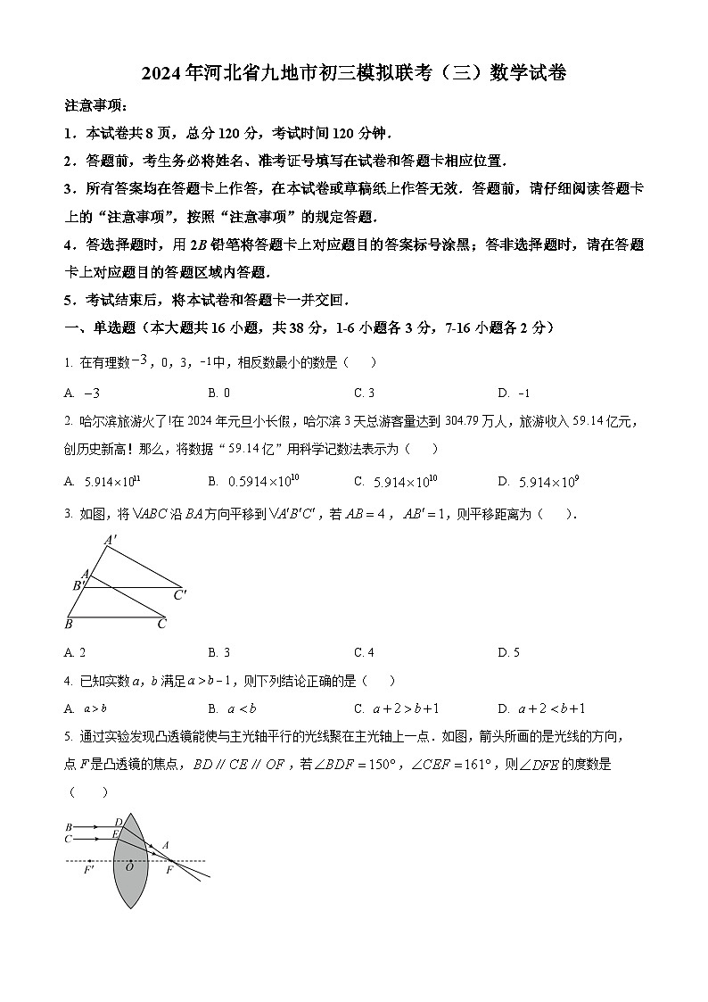 精品解析：2024年河北省九地市中考三模数学试题（原卷版）01