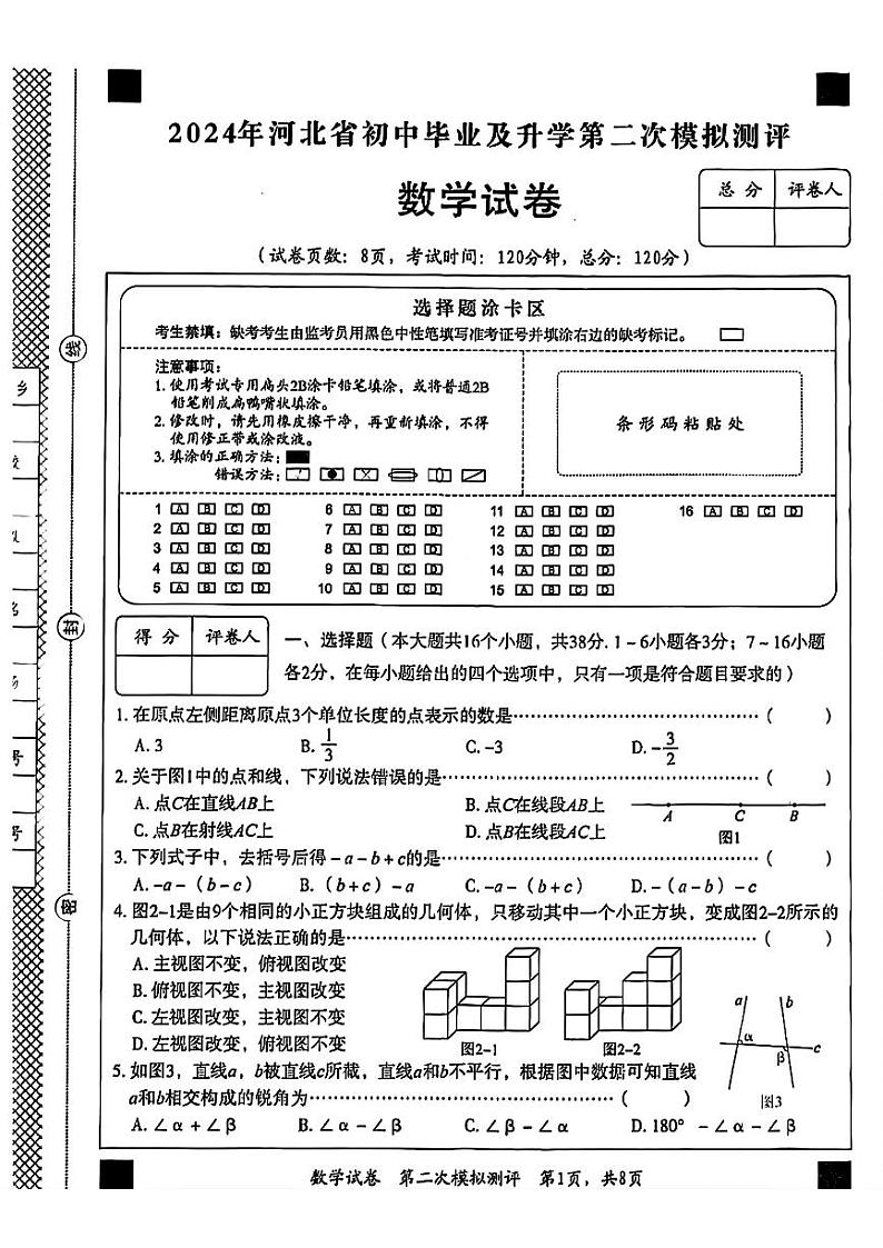 2024年河北省石家庄市裕华区、秦皇岛海港区等地部分学校中考二模数学卷01