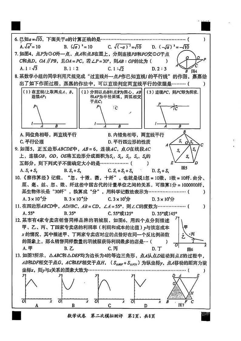 2024年河北省石家庄市裕华区、秦皇岛海港区等地部分学校中考二模数学卷02