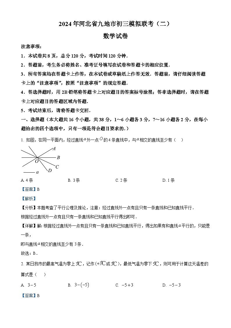 精品解析：2024年河北省九地市中考二模数学试题（解析版）第1页