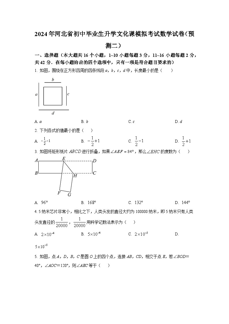 2024年河北省初中毕业生升学文化课模拟考试数学试卷（预测二）第1页