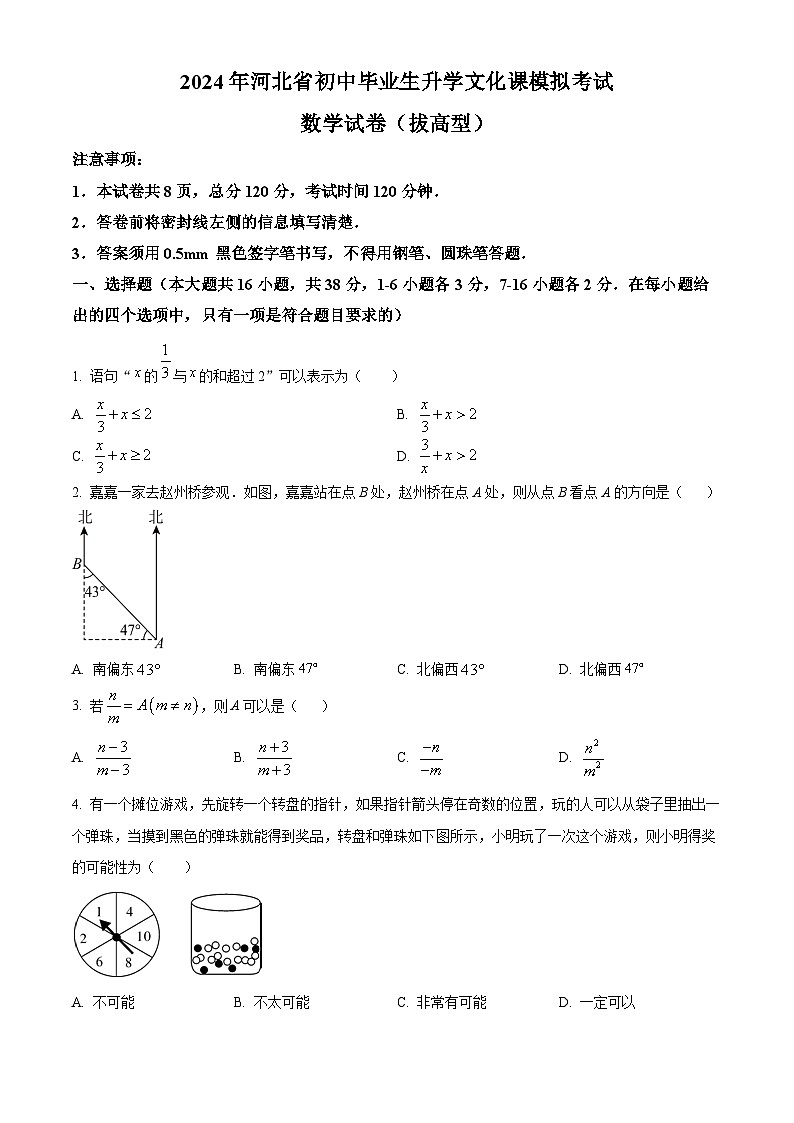 2024年河北省衡水市中考一模数学试题01