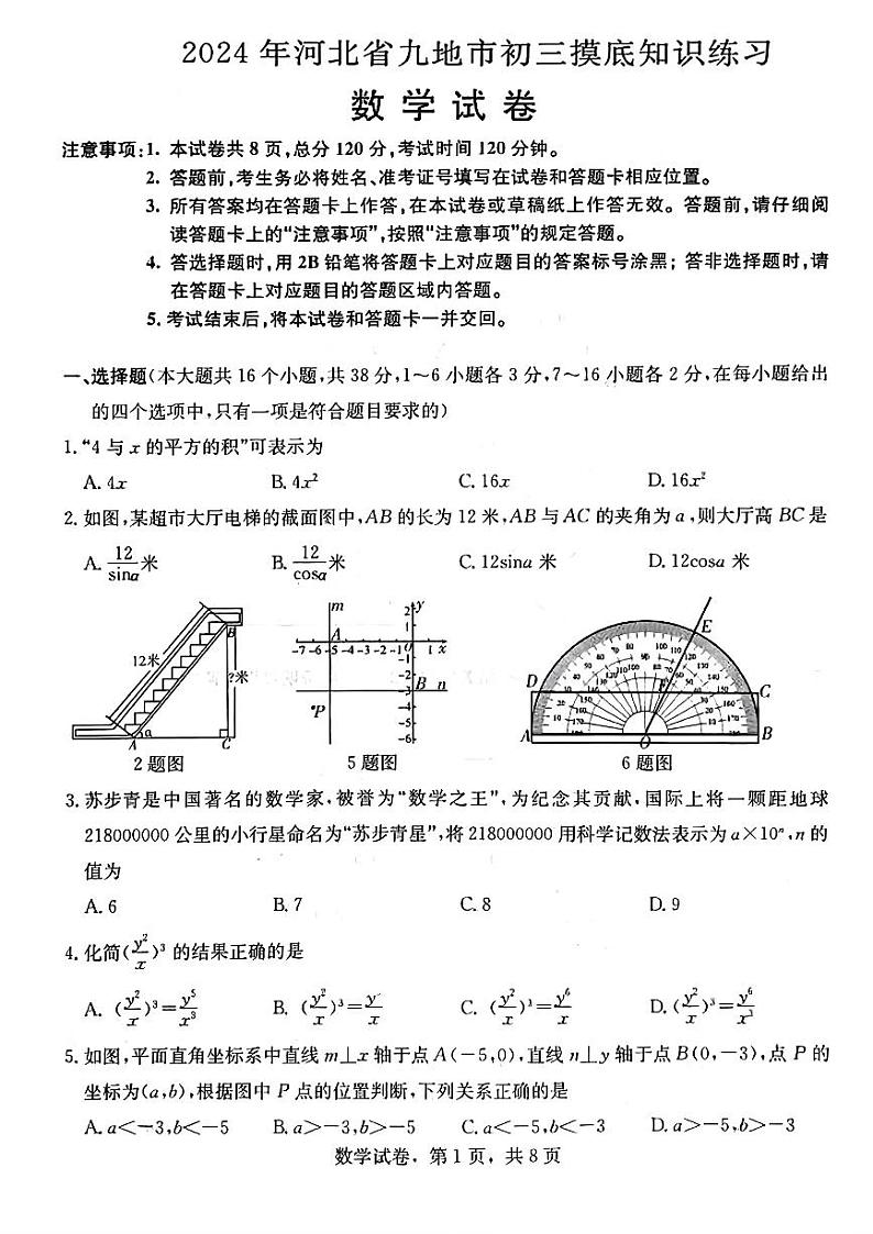 2024年河北省九地市九年级摸底考试数学试卷 24第1页