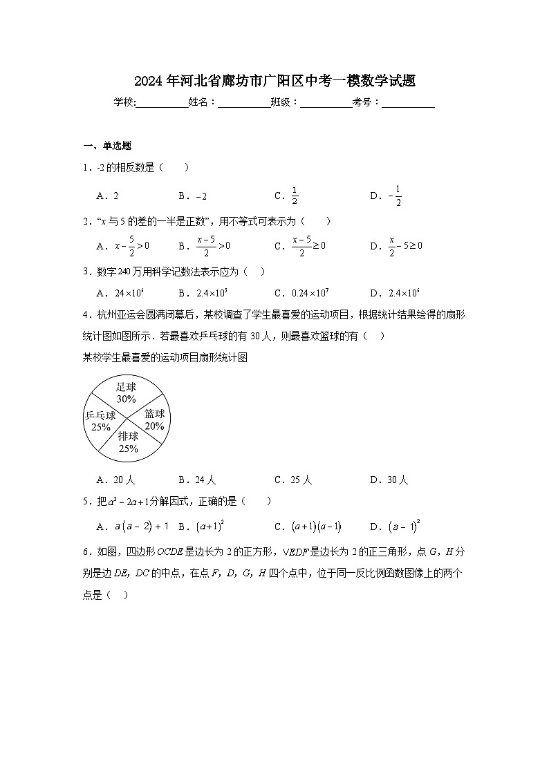 2024年河北省廊坊市广阳区中考一模数学试题01