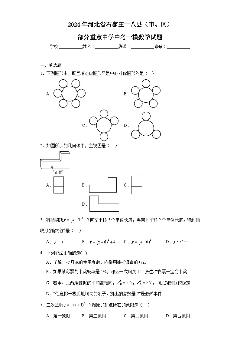 2024年河北省石家庄十八县（市、区）部分重点中学中考一模数学试题第1页