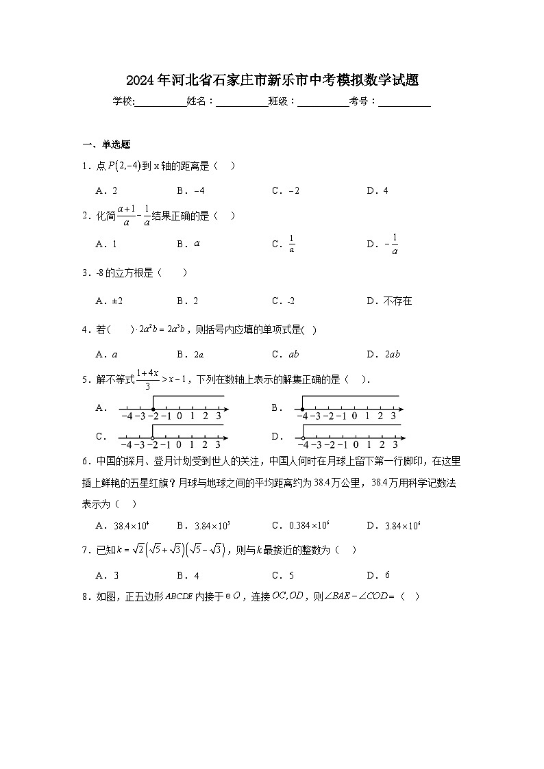 2024年河北省石家庄市新乐市中考模拟数学试题第1页