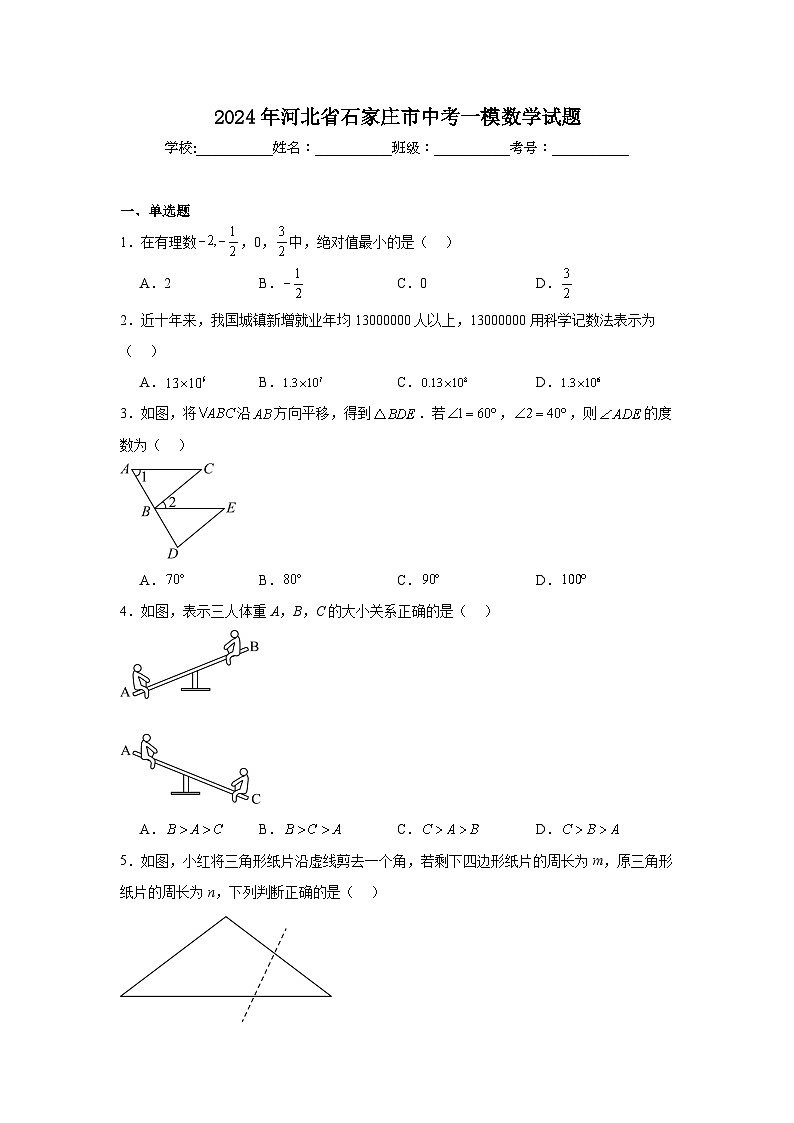 2024年河北省石家庄市中考一模数学试题01