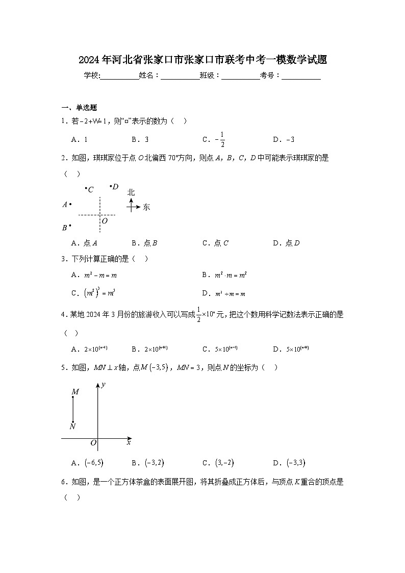 2024年河北省张家口市张家口市联考中考一模数学试题01