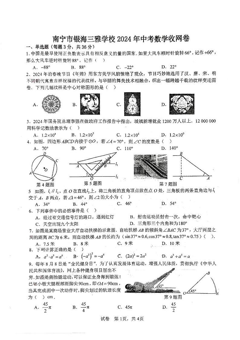 广西壮族自治区南宁市银海三雅学校2023-2024学年九年级中考模拟（四）（收网考）数学试题（PDF版，无答案）01