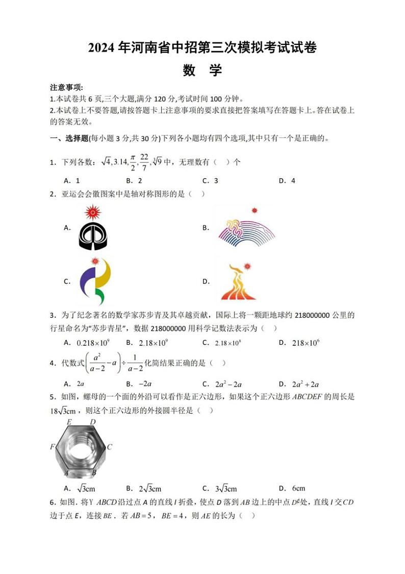 [数学]2024年河南省信阳市罗山县中考三模数学试题（含答案）第1页