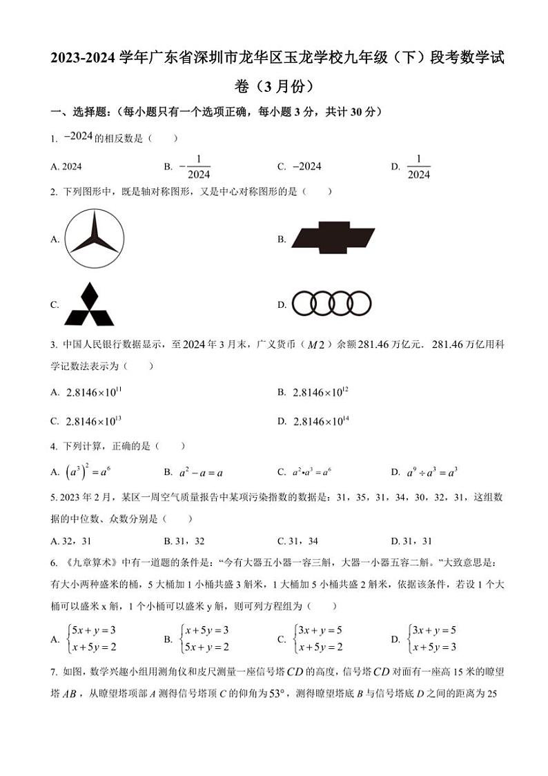 [数学]广东省深圳市龙华区玉龙数学校2023～2024学年九年级下学期月考数学试题（含答案）01