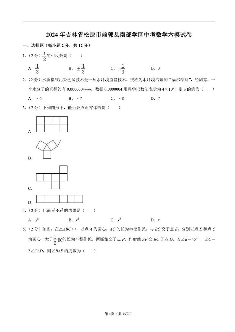 [数学]2024年吉林省松原市前郭县南部数学区中考数学六模试卷（含解析）01