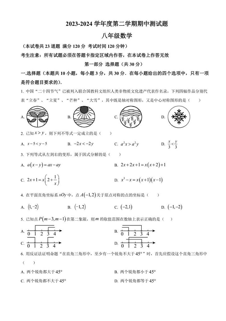 [数学]辽宁省辽阳市第九中数学2023～2024学年八年级下学期期中数学试题（含答案）第1页