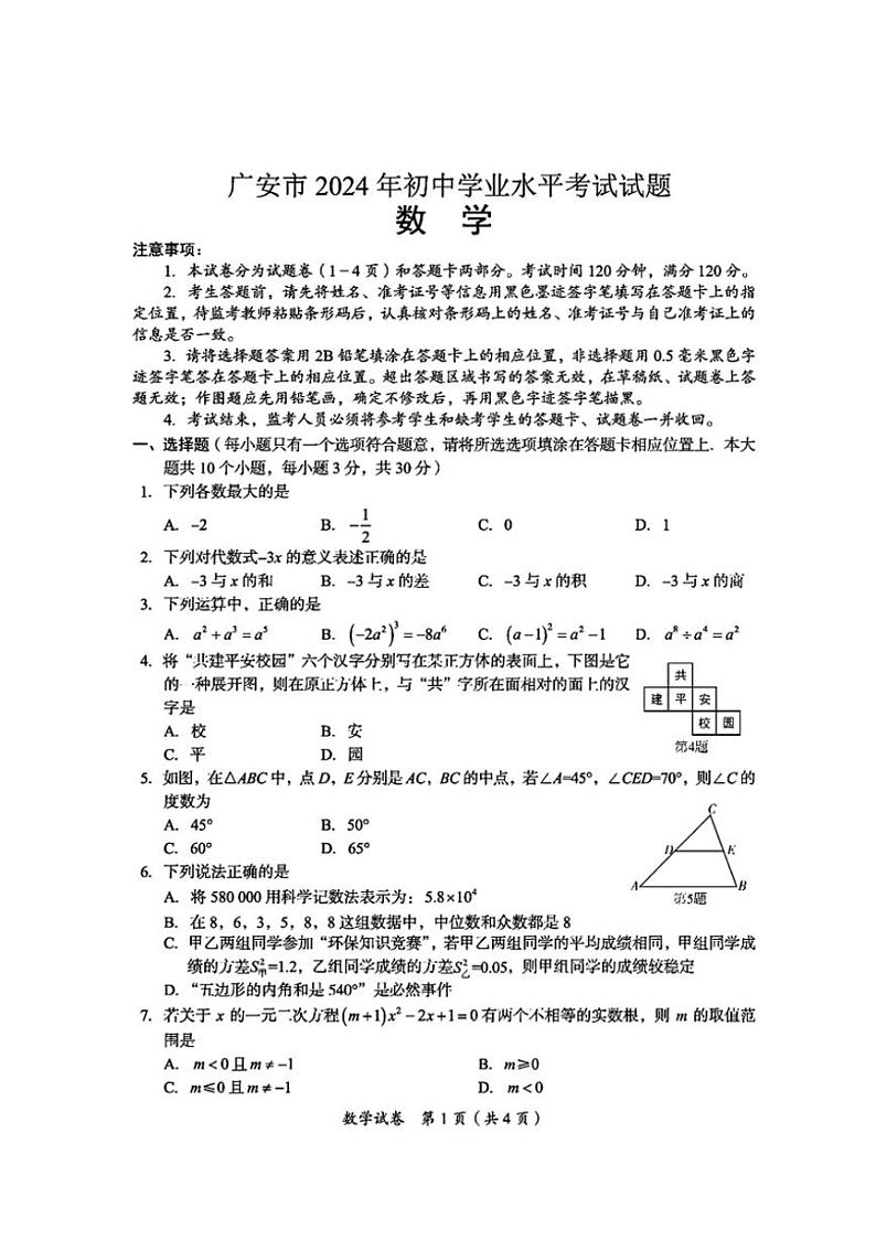 [数学]2024年四川省广安市中考数学试题（含答案）01