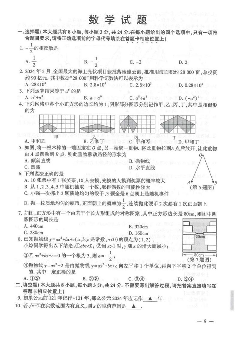 [数学]2024年江苏省连云港市中考数学真题（含答案）第1页