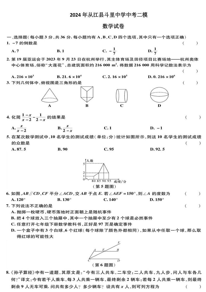 [数学]2024年贵州省黔东南州从江县斗里中数学中考二模数学试卷(无答案)第1页