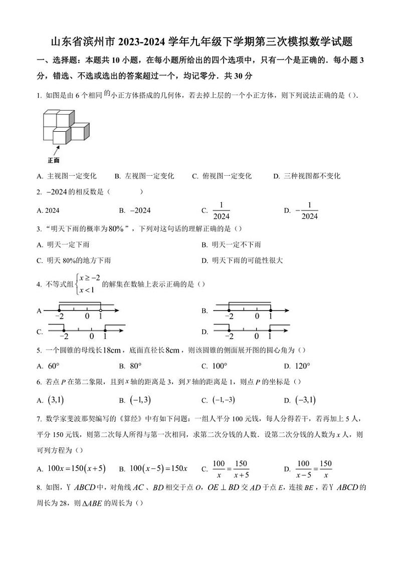 [数学]2024年山东省滨州市年九年级下数学期第三次中考模拟数学试题（含答案）第1页