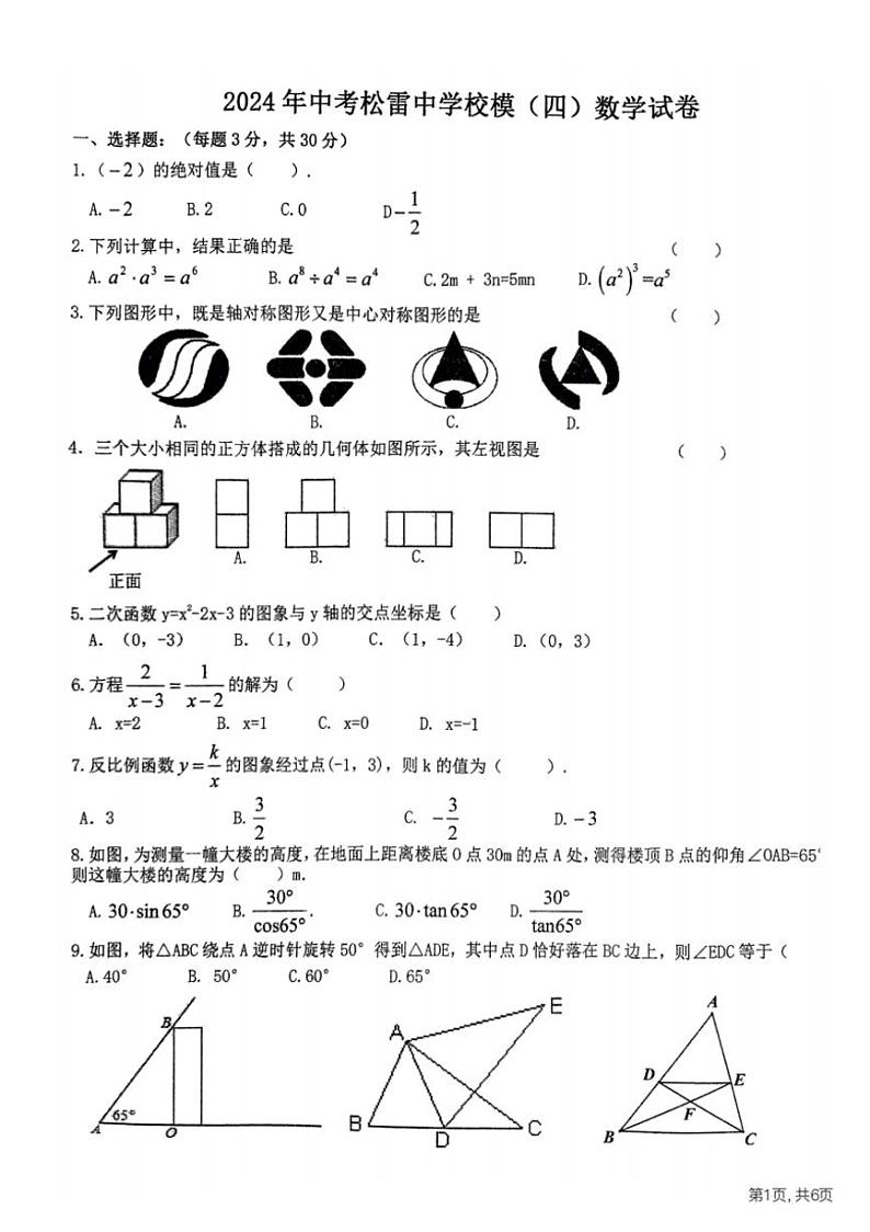 [数学]2024年黑龙江省哈尔滨松雷中数学中考四模数学试卷(含简略答案)第1页