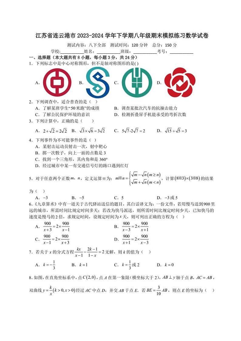 [数学]江苏省连云港市2023～2024数学年下学期八年级期末模拟练习数学试卷（含答案）第1页