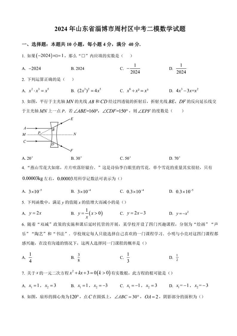 [数学]2024年山东省淄博市周村区中考二模数学试题（含答案）01