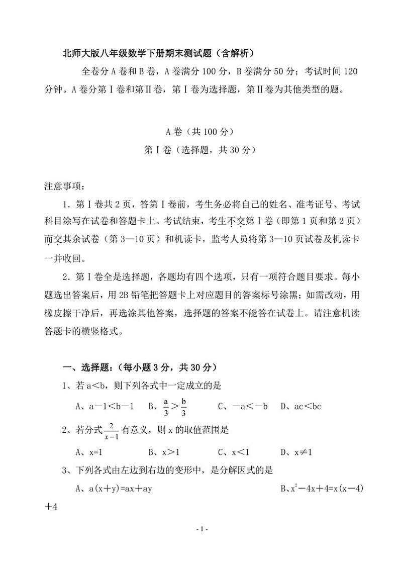 [数学]北师大八年级下期数学模拟试题（含答案）第1页
