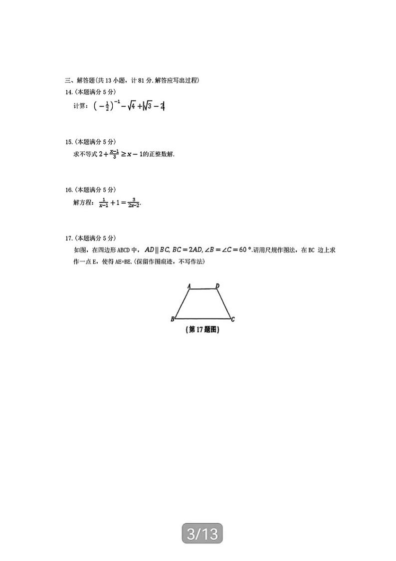 [数学]2024年陕西省商洛市山阳县中考三模数学试题(含答案)03