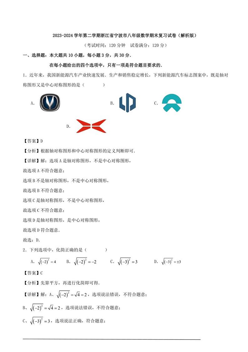 [数学]浙教版2023～2024数学年第二学期八年级数学期末复习试卷（解析版）01