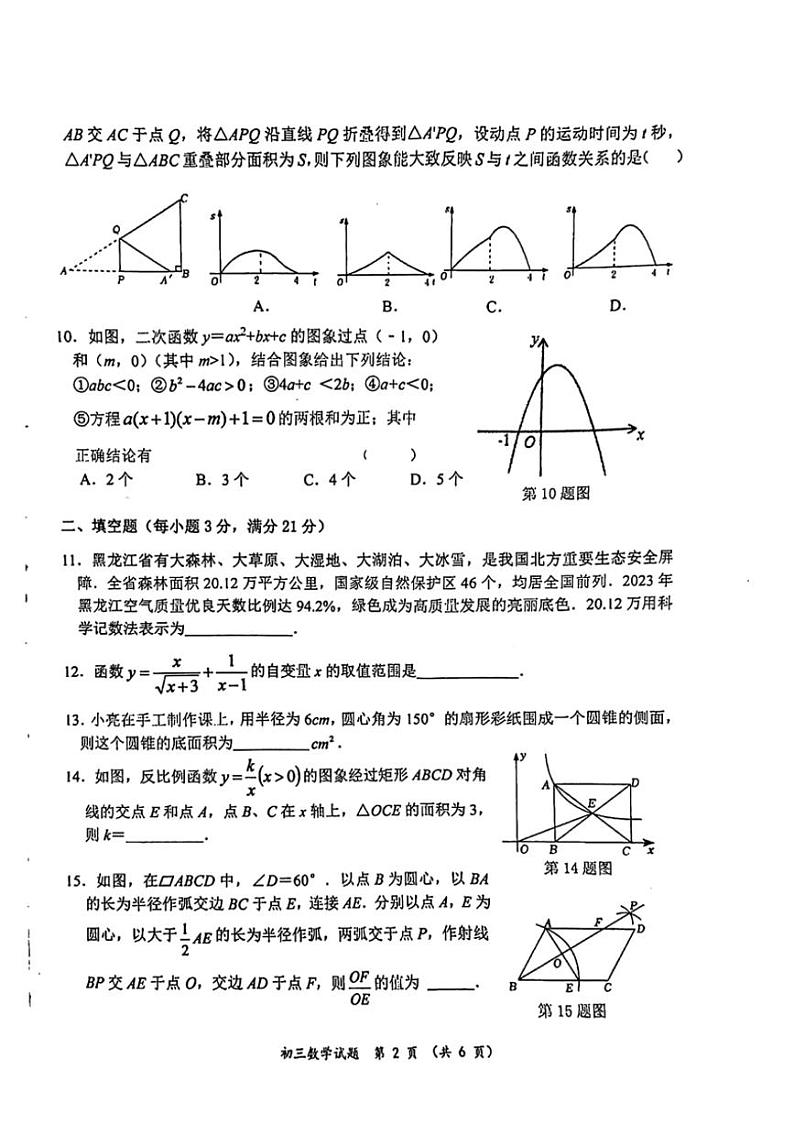 [数学]2024年黑龙江省齐齐哈尔市建华区中考三模数学试卷（PDF含答案）02