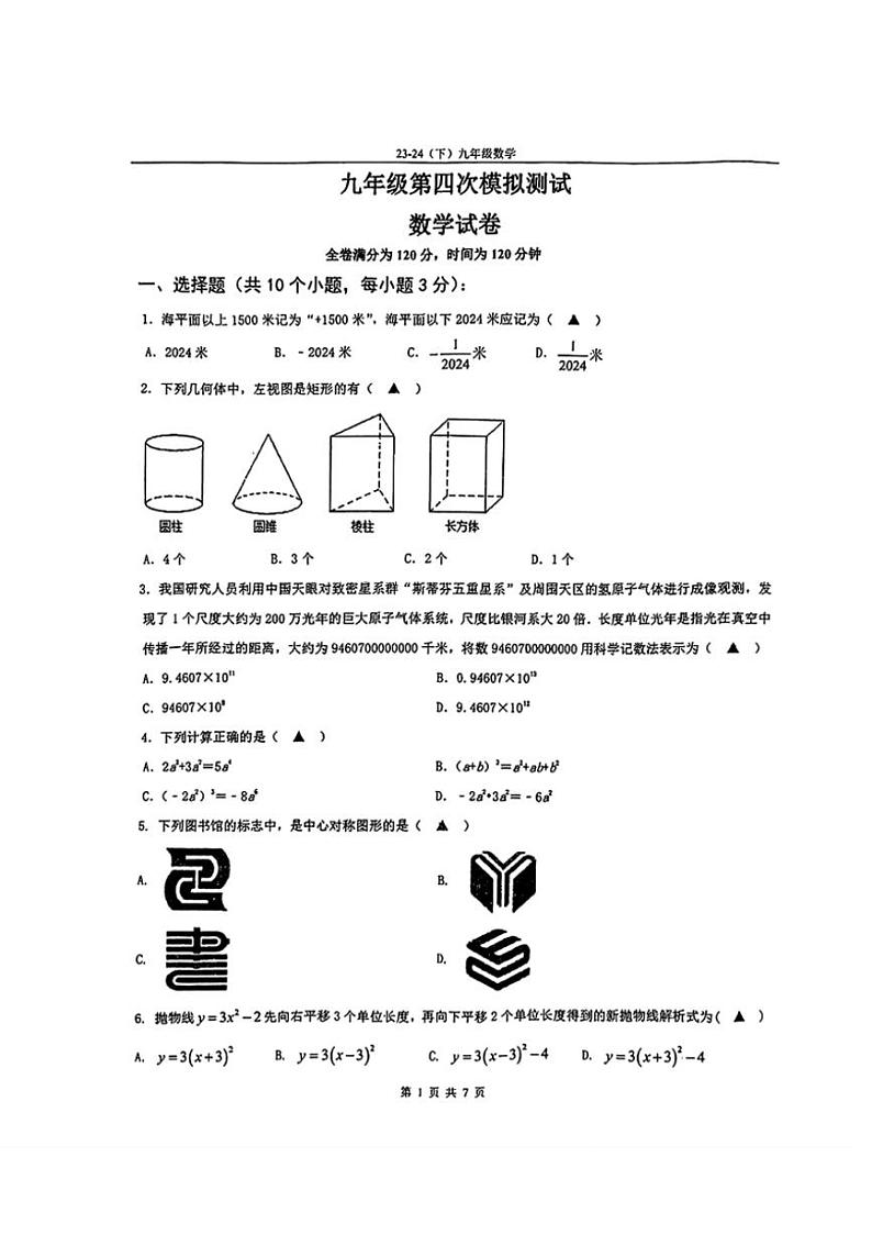 [数学]2024年辽宁省辽阳市第一中数学中考四模数学试题（含答案）第1页