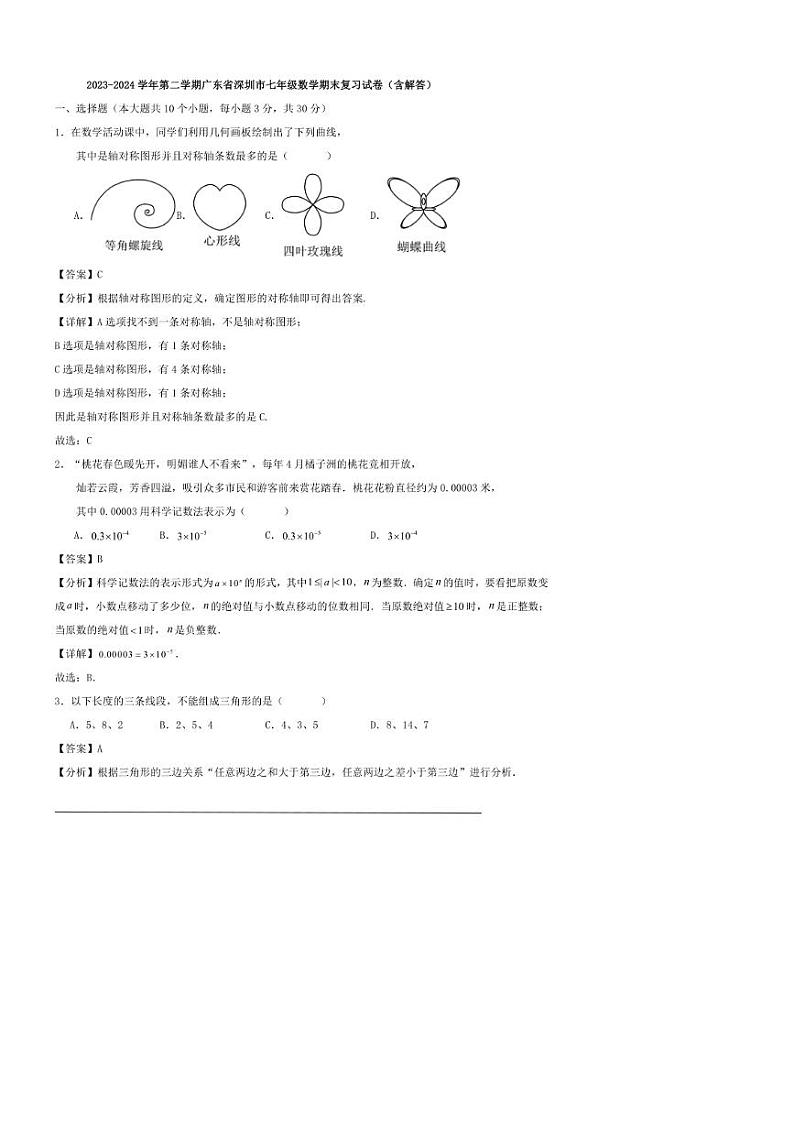 [数学]2023～2024数学年第二学期广东省深圳市七年级数学期末复习试卷（含解答）第1页