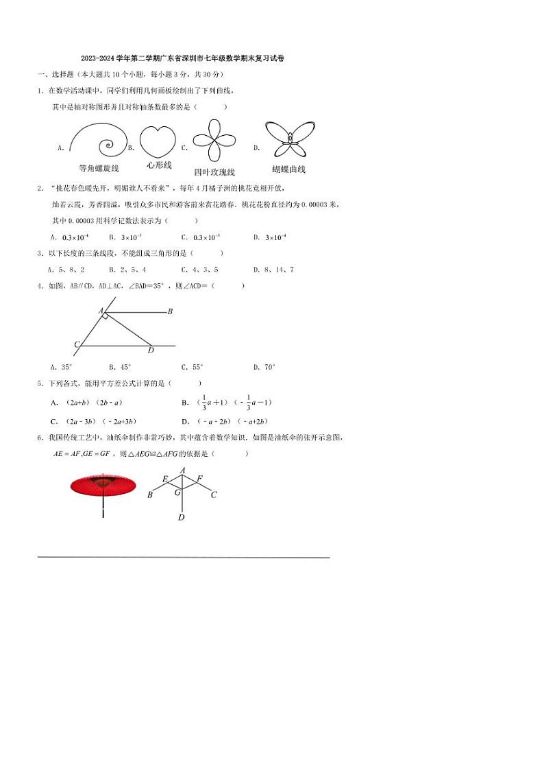 [数学]2023～2024数学年第二学期广东省深圳市七年级数学期末复习试卷第1页
