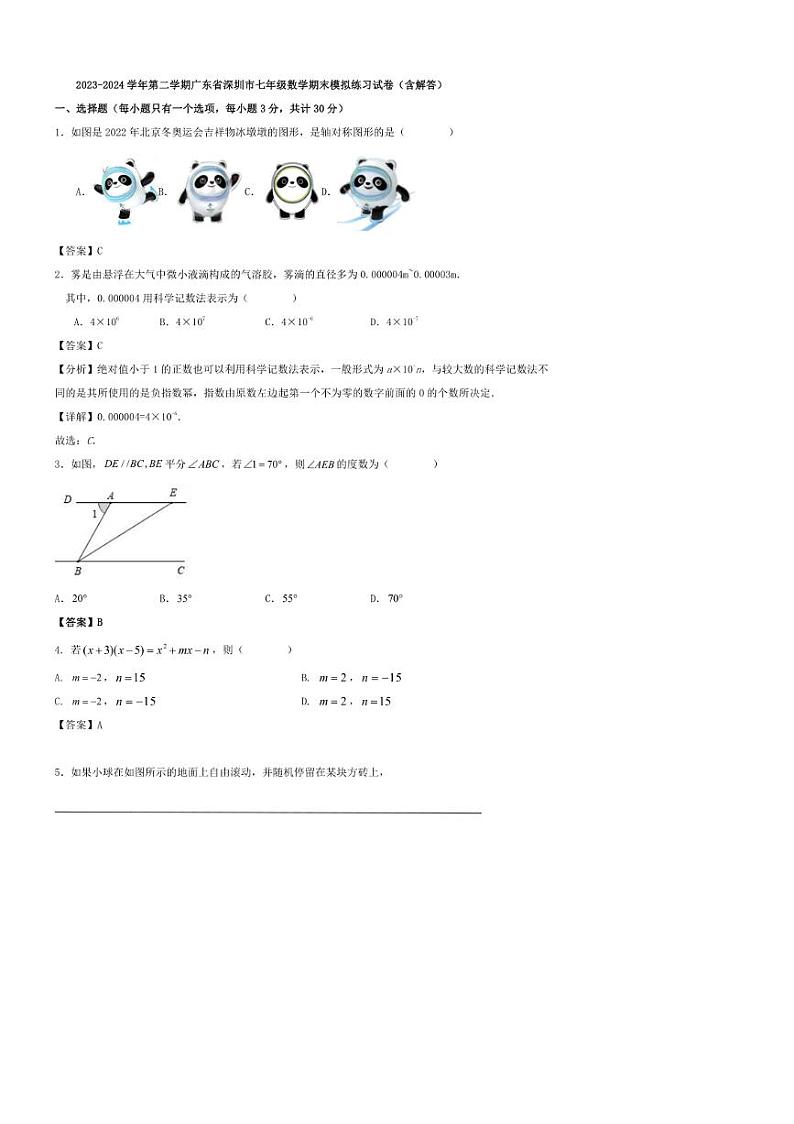 [数学]2023～2024数学年第二学期广东省深圳市七年级数学期末模拟练习试卷（答案卷）01