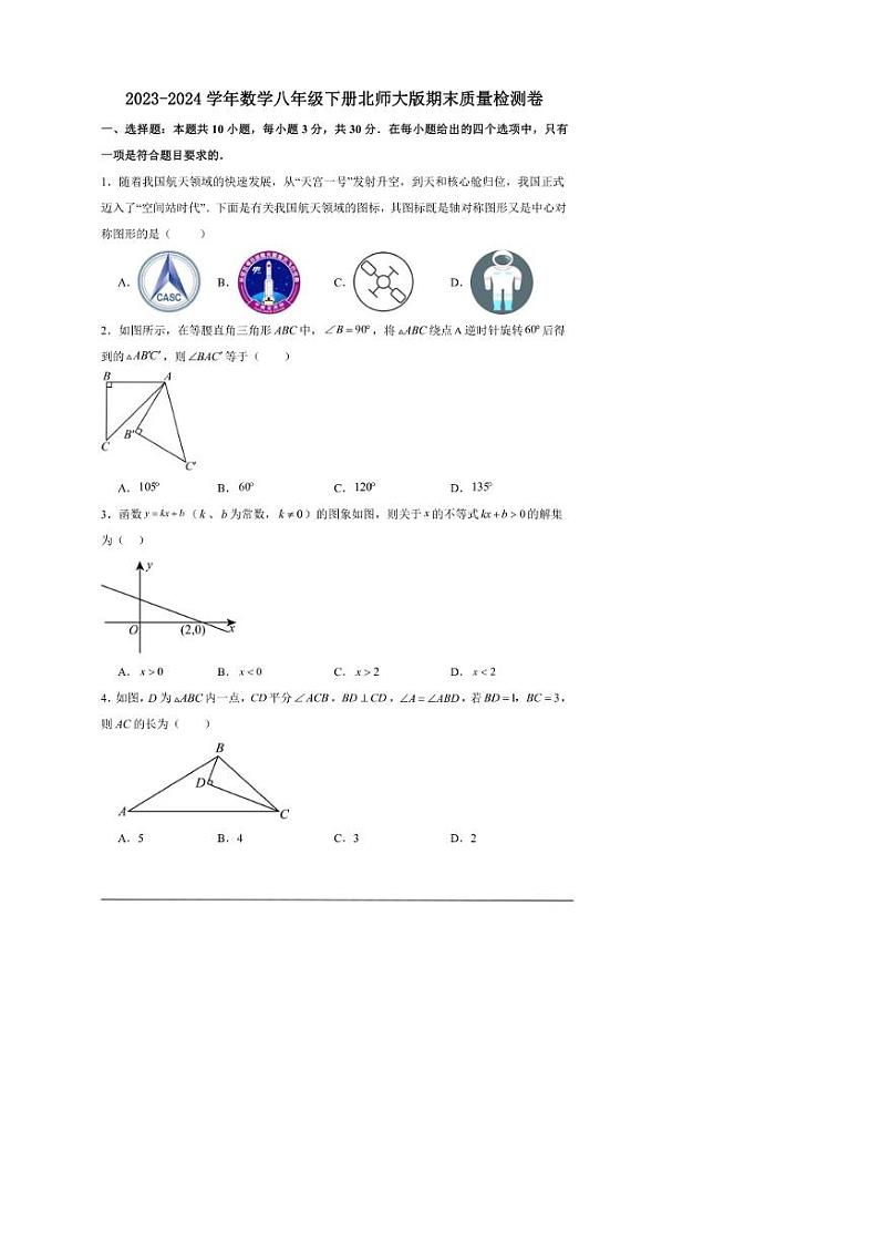 [数学]2023～2024数学年数学八年级下册北师大版期末质量检测卷01