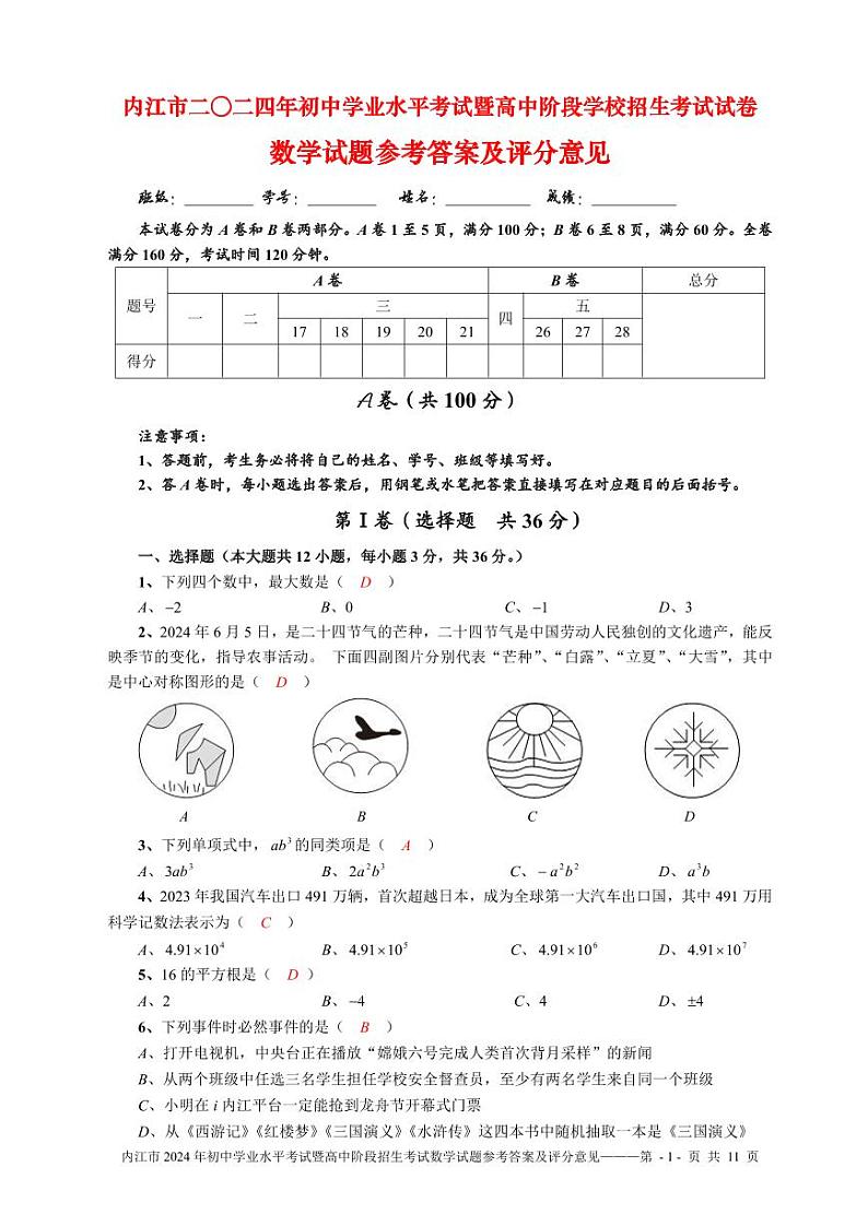 2024年四川省内江市中考数学试题01