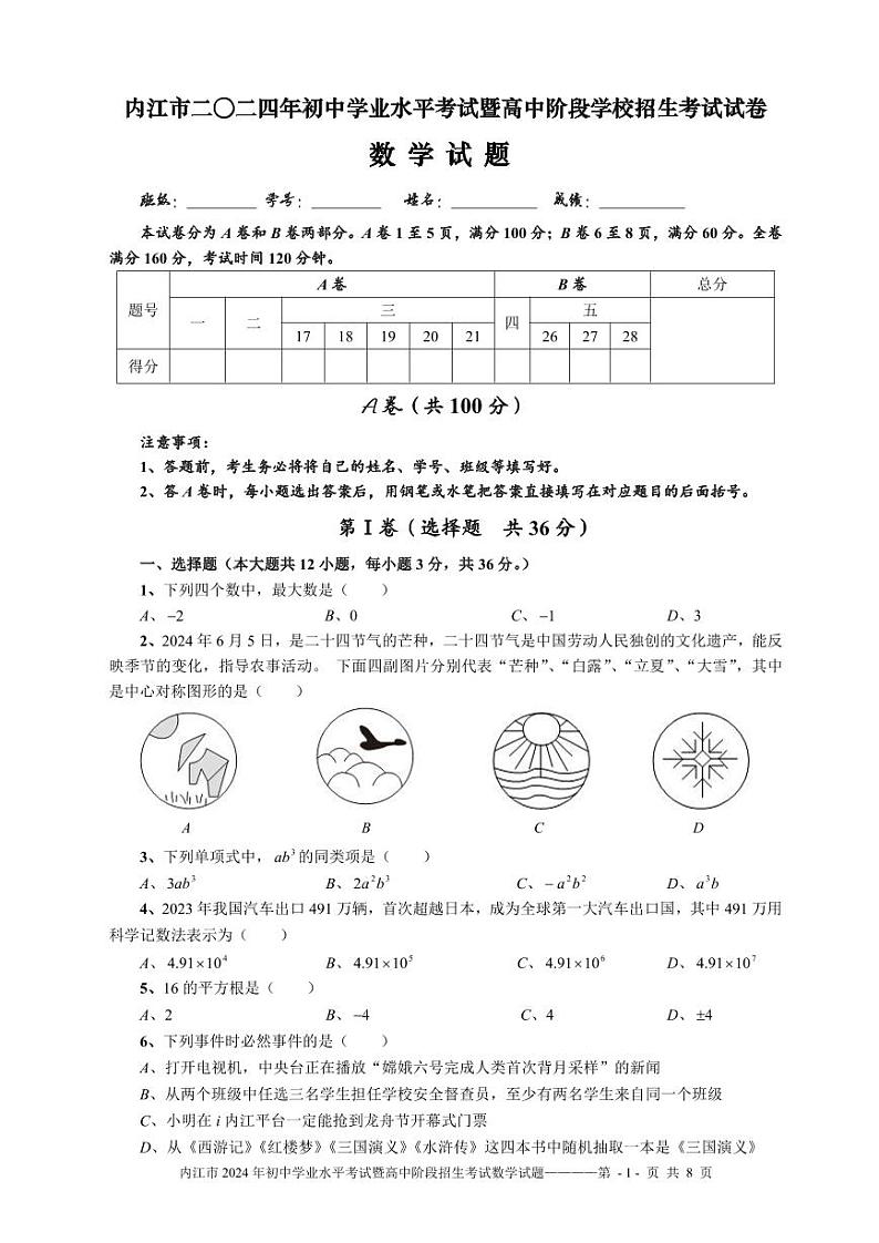 2024年四川省内江市中考数学试题01