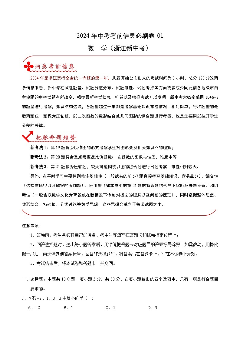 2024年中考数学信息必刷卷01（浙江专用）（原卷版+解析版）01